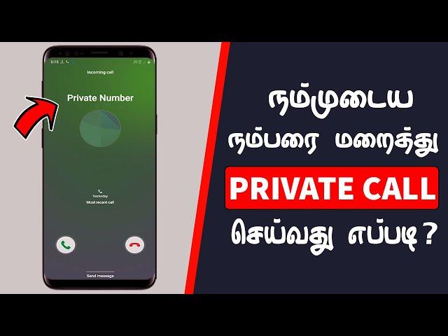 நமது நம்பரை மறைத்து Private Call செய்வது எப்படி? | Make Private Call Without Showing Your Number?