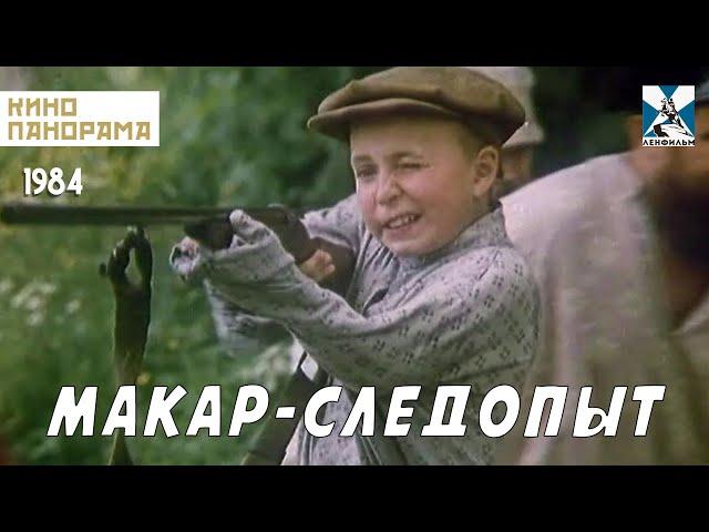 Макар-следопыт (1984 год) семейный