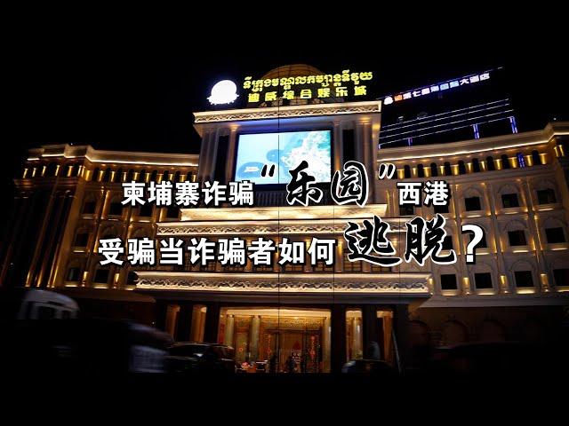 柬埔寨诈骗“乐园”西港受骗当诈骗者如何逃脱？