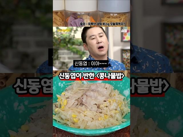 신동엽이 먹고 반한 역대급 콩나물밥 레시피