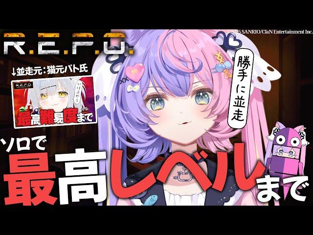 【R.E.P.O.】ソロでレベル１から最高難易度まで挑戦勝手に並走配信 - solo / Level 1 - 11 challenge -【若魔藤あんず/にゃんたじあ！】