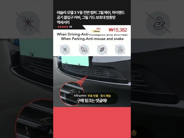 오늘핫딜! 테슬라 모델 3 Y용 전면 범퍼 그릴 메쉬, 하이랜드 공기 흡입구 커버, 그릴 가드 보호대 방충망 액세서리 ₩15,382 53% 할인