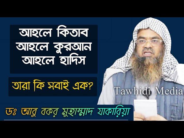 আহলে কিতাব, আহলে কুরআন, আহলে হাদিস এর মধ্যে পার্থক্য কি ? Sheikh Dr Abu Bakar Muhammad Zakaria