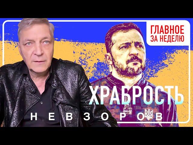 Главные темы недели: россия твердо намерена отправится в ад, Зеленский и Трамп #невзоров