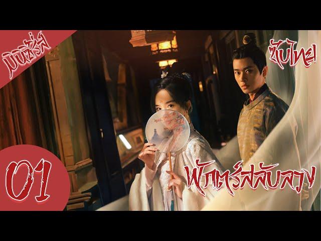 ตอนที่ 01 | พักตร์สลับลวง - A Familiar Stranger  | (เค่อหยิง ,ซงจ้าวอี้,เฉิงเหล่ย) 【ซับไทย】