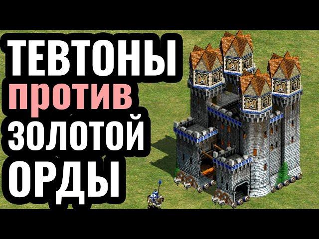 КРЕСТОВЫЙ ПОХОД БАШНЯМИ на ТАТАР: Секрет за Тевтонский Орден в Age of Empires 2