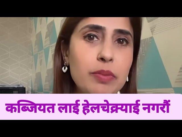 कब्जियत लाई हेलचेक्र्याई नगरौं | Constipation  | Dr. Chetena Paudel.#swasthyapharmacy #constipation