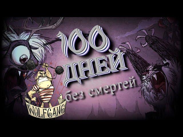 100 Дней без смертей в Don't Starve Together