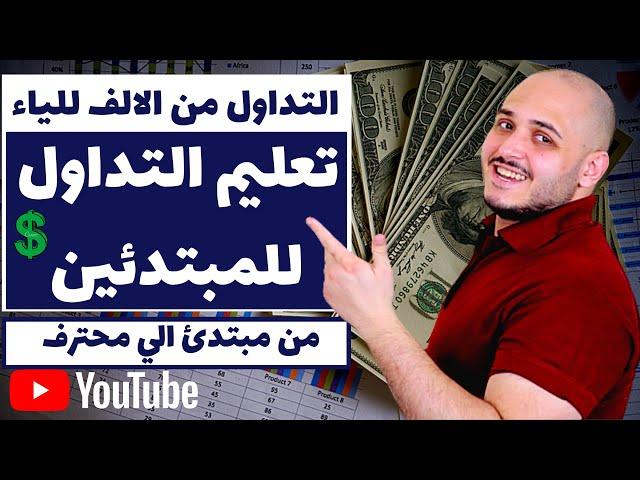 التداول | تعليم التداول للمبتدئين | التداول من الالف للياء | من مبتدئ الي محترف تداول في فيديو واحد