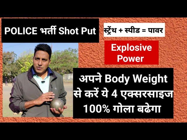 SHot Put के लिए बॉडी वेट से सिर्फ ये 4 एक्सरसाइज करें l 100% गोला बढेगा #mppolice2023