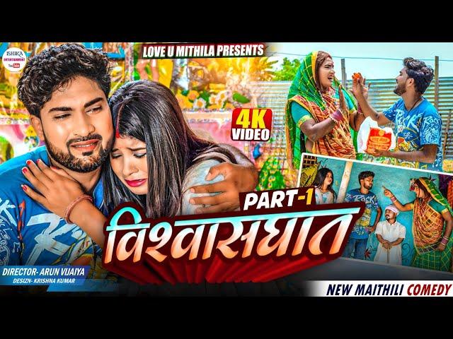 विश्वासघात // PART 1 // maithili comedy 2025 //