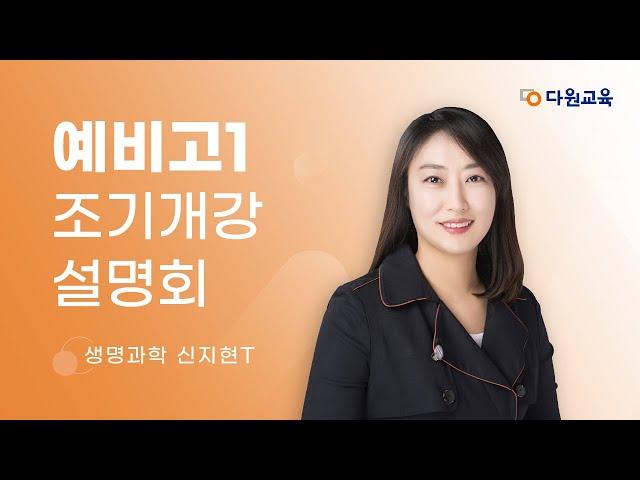 [다원교육] 예비고1 조기개강 설명회 - 생명과학 신지현T