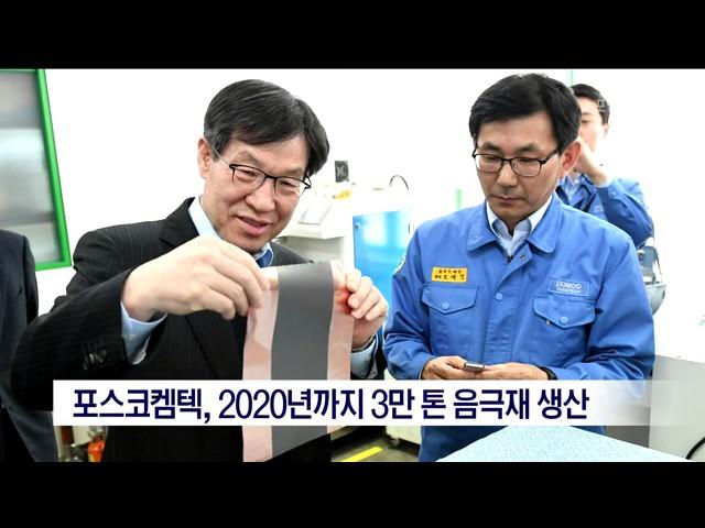 [포항MBC뉴스]포스코켐텍, 2020년까지 3만톤 음극재 생산