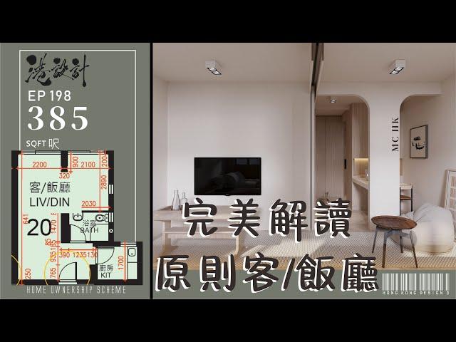 385呎居屋單位設計示範 2-4人單位公屋/居屋/綠置居 室內設計interior design【燒腦創意系列】港設計｜EP 198