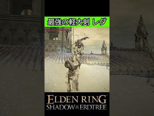 最強の軽大剣レダ 戦技が優秀すぎる ギンバサ武器 #eldenring  #エルデンリング #shorts