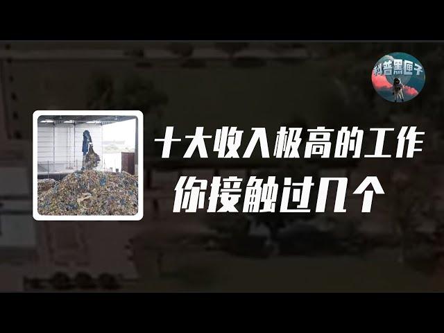 十大收入极高但没人要做的工作，换次灯泡居然25万，收破烂都能月薪上万？