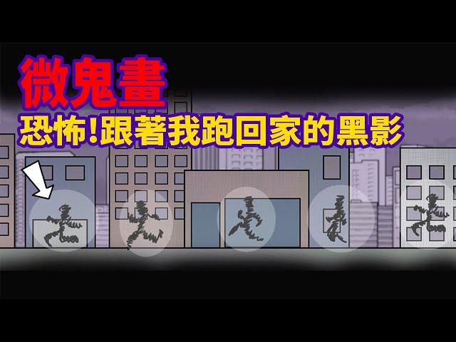 【微鬼畫-陰陽眼之路第3集】恐怖!跟著我跑回家的黑影@霸軒與小美BaxuanMei @onion_man @lurentwodeerman