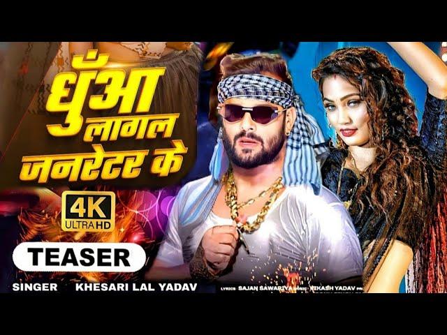 #Video | धुंआ लागल जनरेटर के | #Khesari Lal New Song | Queen Shalini | New Bhojpuri Song 2025