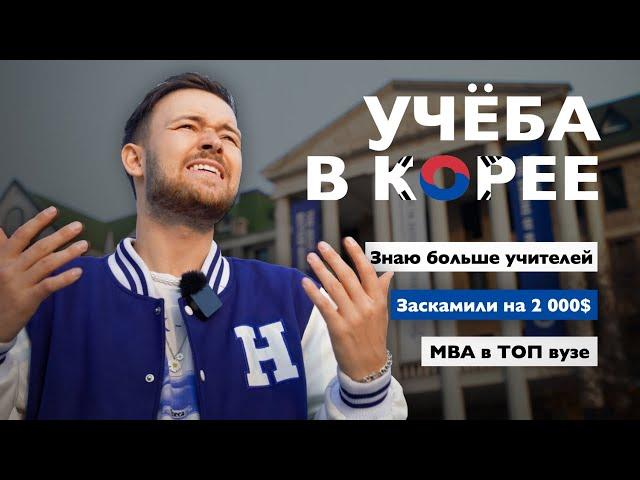 Учёба в Южной Корее // Личный опыт, мошенники, учителя