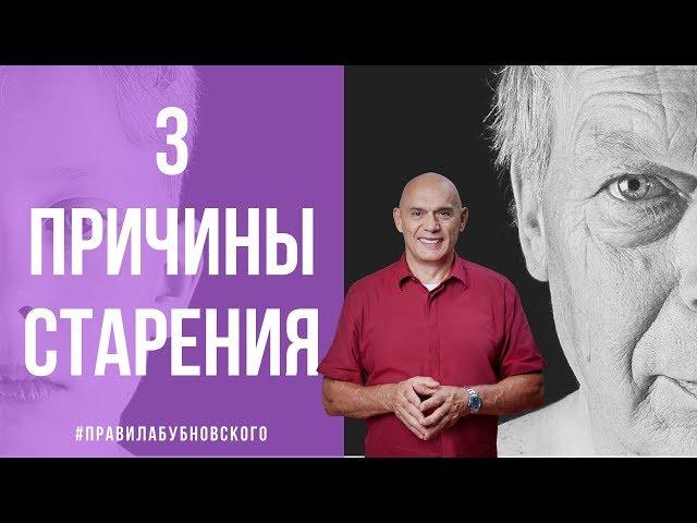 3 причины старения.Как сохранить молодость и юность? Секреты молодости:Бубновский отменяет саспенс