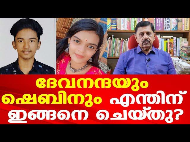 ദേവനന്ദയും ഷെബിനും എന്തിന് ഇങ്ങനെ ചെയ്‌തു | Retd. S P George Joseph