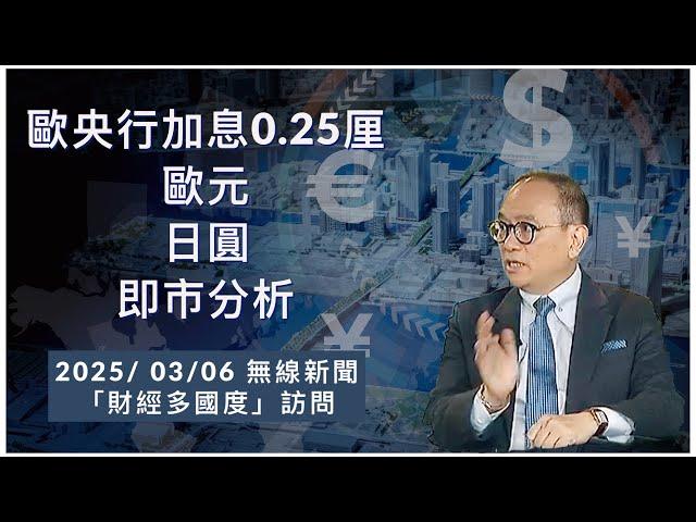 歐央行加息0.25厘/ 歐元/ 日圓 即市分析 #2025/ 03/06 #無線新聞「財經多國度」訪問