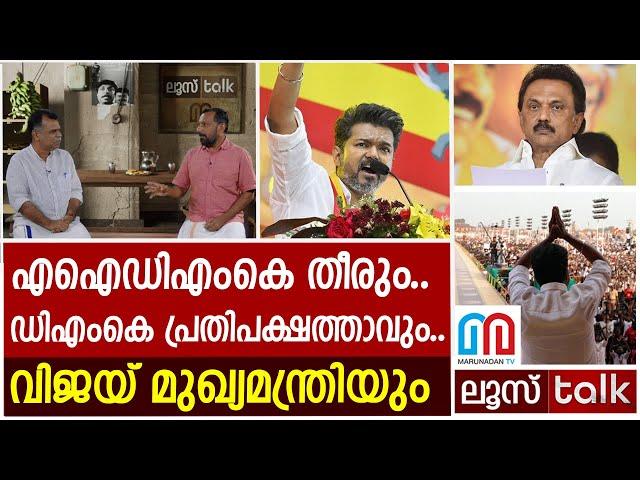 ഉറപ്പ്.. അടുത്ത മുഖ്യമന്ത്രി വിജയ് തന്നെ | Loose talk Episode - 528