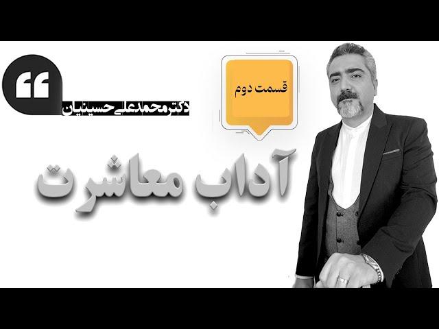 آداب معاشرت   |   قسمت دوم