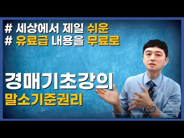 말소기준권리! 부동산경매 기초! 유료강의보다 비싼 무료강의!