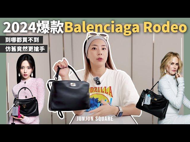 開箱測評2024爆款Balenciaga Rodeo Bag，超難買竟然被我買到了！｜JUNJUN SQUARE