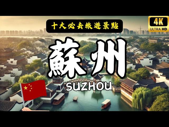 【China Travel 2024】Introduction to must-visit attractions in Suzhou | China attractions @lovetravel8