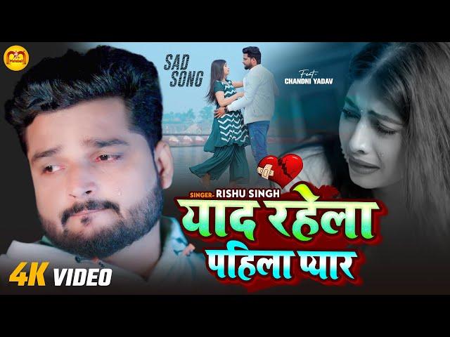 #Video | याद रहेला पहिला प्यार | #Rishu Singh का दर्द भरा गाना | Bhojpuri Sad Song 2024