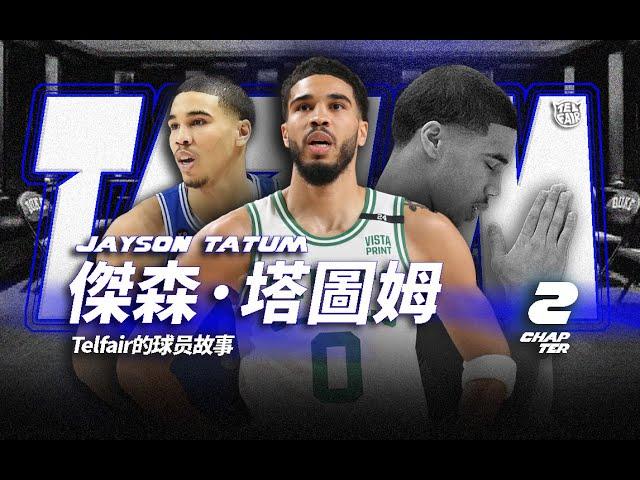 從＂軟蛋＂到 NBA總冠軍，Tatum 都經歷了什麼？【從頭帶你認識 Jayson Tatum｜第二章】即使大學時不斷被老Ｋ教練訓斥，但師徒二人的友好關係仍持續至今！（Telfair的球員故事）