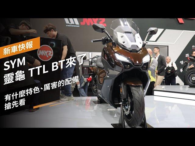 SYM 靈龜TTL BT來了！有什麼特色、厲害的配備，搶先看！EICMA新車快報