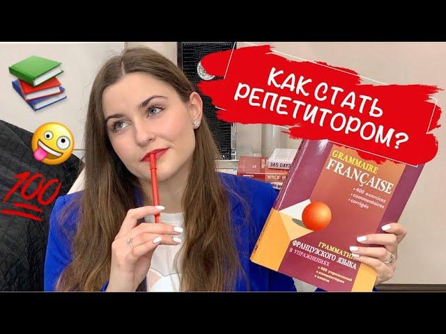 МОЙ ОПЫТ РЕПЕТИТОРСТВА | РЕПЕТИТОР ПО ФРАНЦУЗСКОМУ ЯЗЫКУ | КАК ЖЕ СТАТЬ РЕПЕТИТОРОМ?