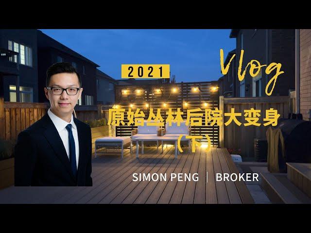 Simon Vlog - 原始丛林后院大变身终于来了（下）