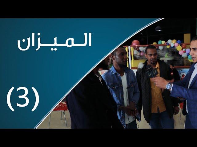 الميزان |  المعاكسات