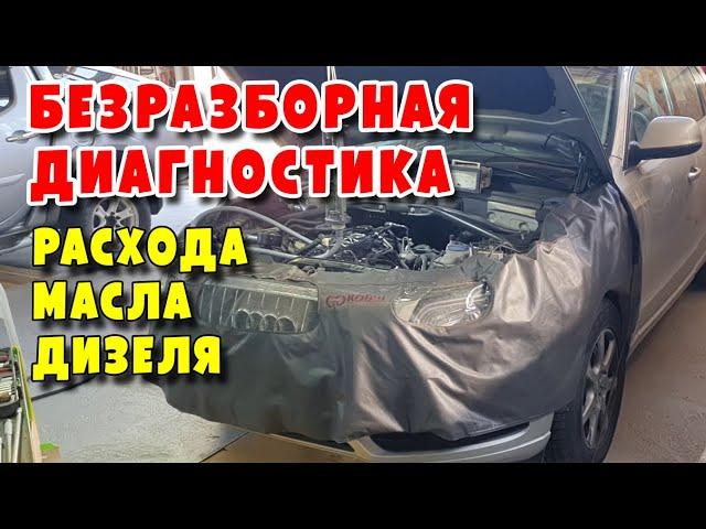 С чего начинать диагностику расхода масла, Audi Q5 I  2.0D, engine CAHA