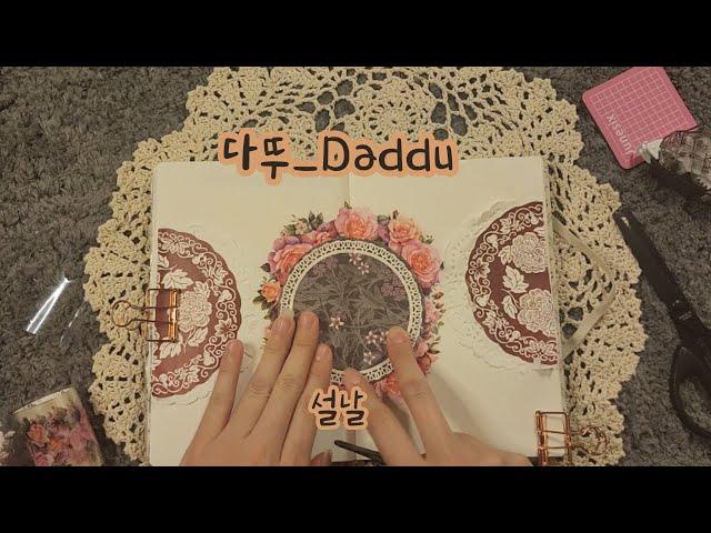 [sub] 설날 [한복은 한국의 전통의상] #journaling #papertherapy #scrapbooking #다꾸asmr #sticker #college #art