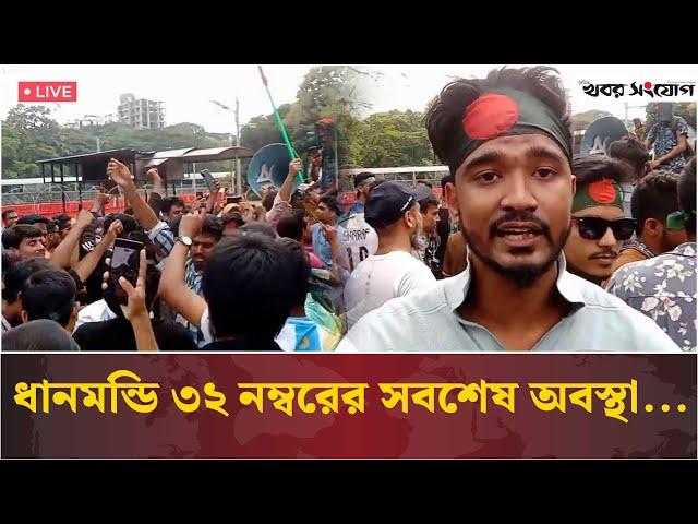 LIVE: ধানমন্ডি ৩২ নম্বরের সর্বশেষ অবস্থা সরাসরি  | Dhanmondi 32 | Khobor Sangjog