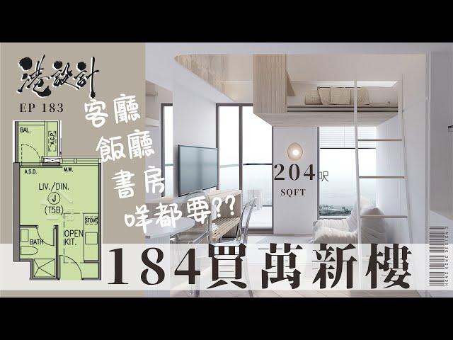 204呎單位設計示範 1-2人單新樓室內設計interior design【燒腦創意系列】港設計｜EP 183 #黃金海灣