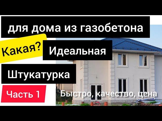 Идеальная штукатурка для газобетона. Спадар. Часть 1. Обзор. Всё по уму.