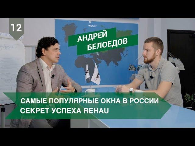 Оконный бизнес. Rehau. Как заработать на любви к монтажникам / PROБизнес