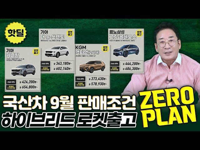 국산차 9월 판매조건 핫딜하이브리드 로켓출고 ZERO PLAN 가격표 (feat. 허프로)