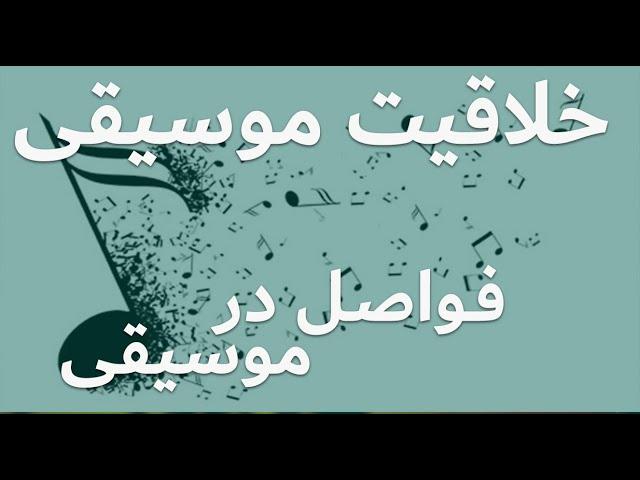 خلاقیت موسیقی فواصل در موسیقی