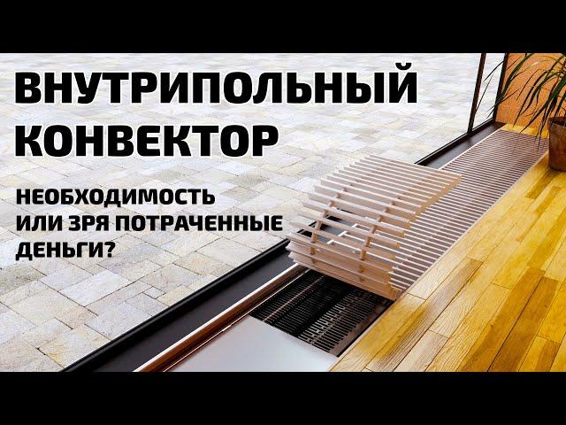 Внутрипольные конвекторы | Необходимость или зря потраченные деньги?