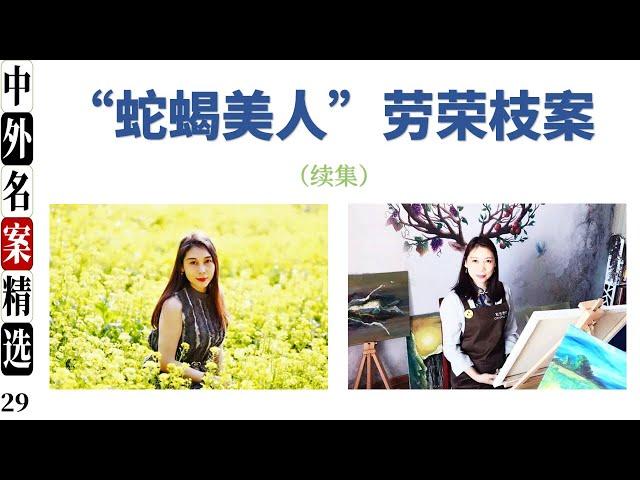 “蛇蝎美人”劳荣枝案   最新庭审内容曝光 《法子英劳荣枝雌雄双煞落网记》之后续