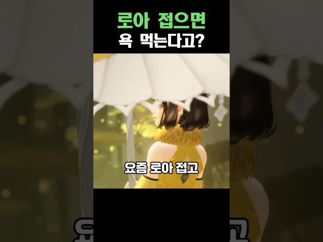 로아 접으면 욕 먹는다고..?