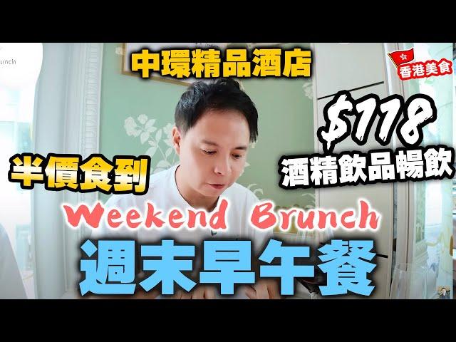 【香港美食】執平貨係時候 平絕香港 酒店最平$118 酒精飲品任飲 Free Flow 仲要天天供應 Huso weekend brunch 週末早午餐 自費食評 | 吃喝玩樂