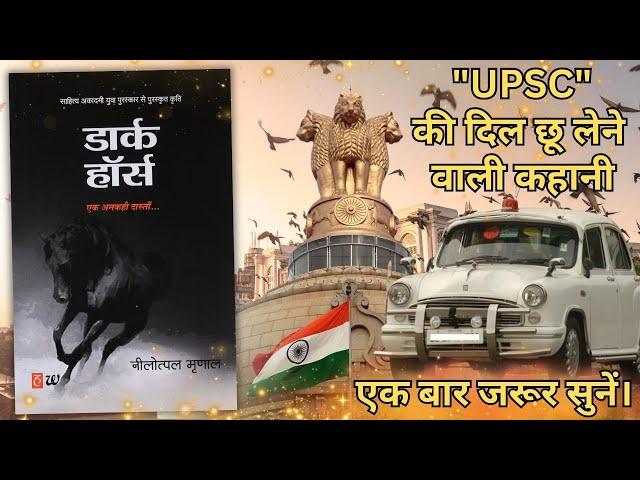 THE DARK HORSE by Nilotpal Mrinal | UPSC की दिल छू लेने वाली कहानी | Hindi Audiobook